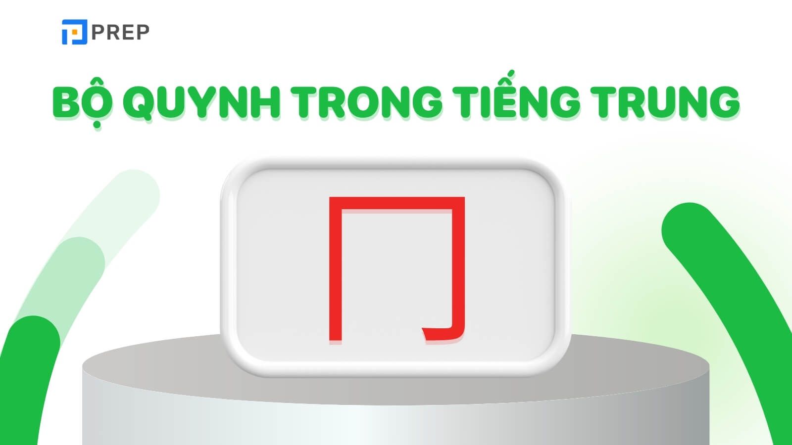 Chữ quynh trong tiếng trung là gì