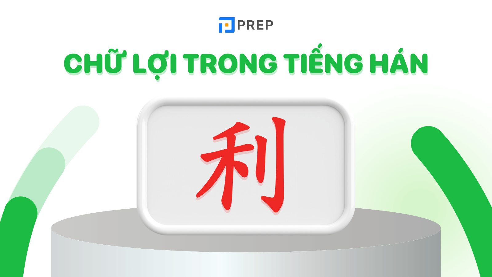 Chữ Lợi trong Tiếng Hán: Ý Nghĩa, Cách Viết và Ứng Dụng Trong Giao Tiếp