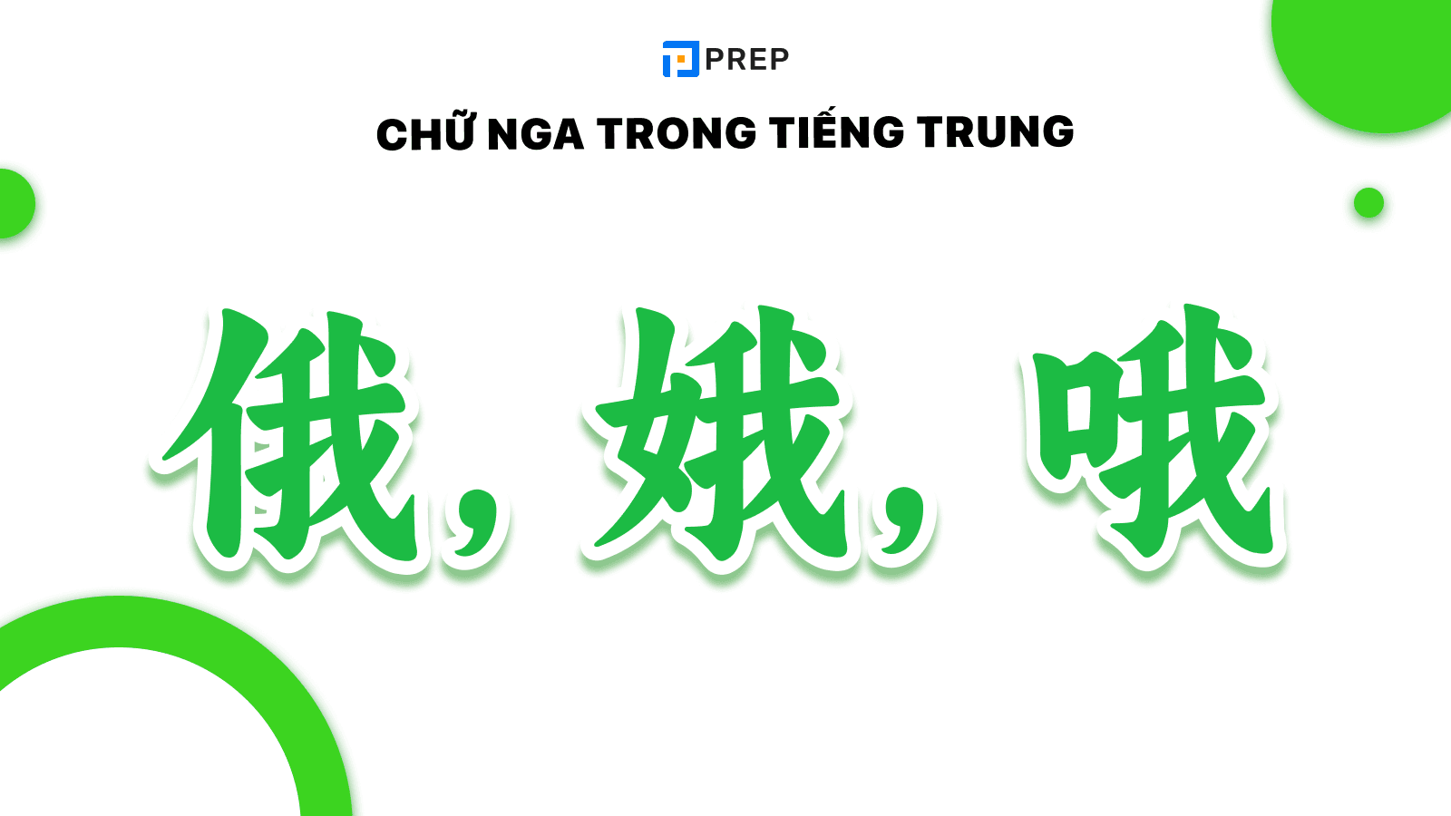 Các chữ Nga trong tiếng Trung