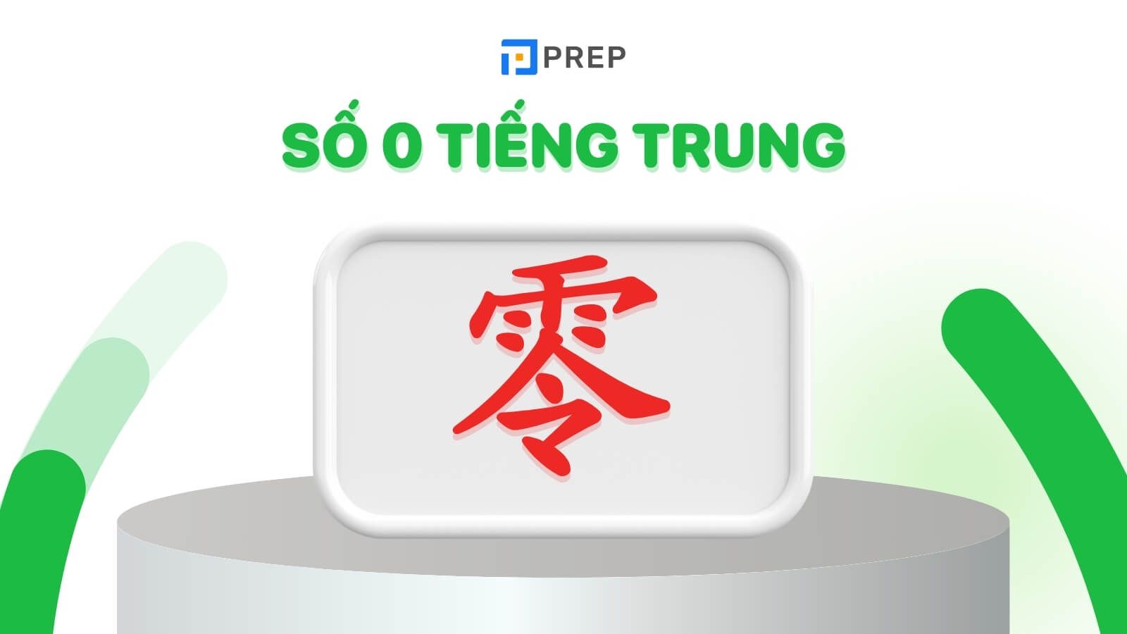 so-0-trong-tieng-trung-la-gi.jpg