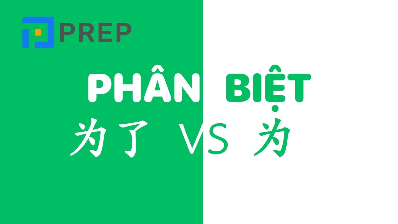 Phân biệt 为了 và 为
