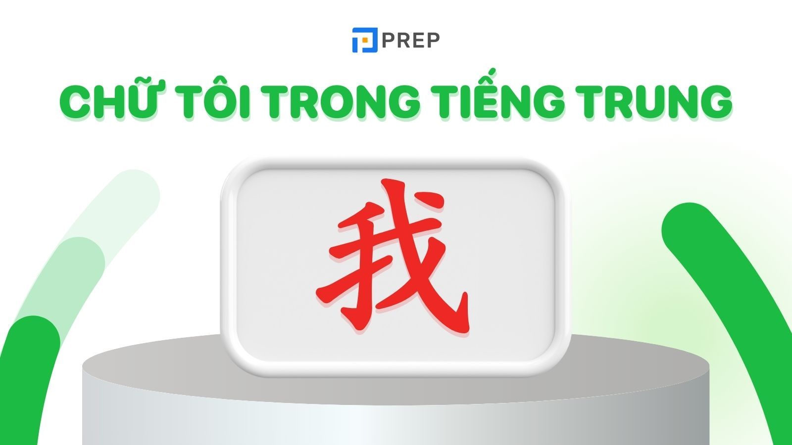 cách viết từ tôi trong tiếng trung