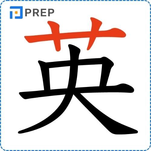 Chữ Anh thuộc về nhóm nào trong tiếng Hán?